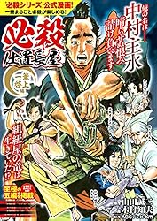 必殺仕置長屋 一筆啓上編 阿修羅 (時代劇コミック斬) | 山田誠二, 木村